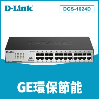 【D-Link】DGS-1024D 24埠GE節能交換器