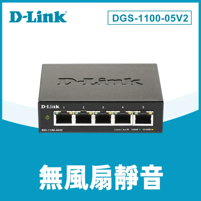 【D-Link】DGS-1100-05V2 5埠 5port 1000M Giga超高速乙太網路桌上型壁掛L2簡易智慧型網管交換器 /金屬外殼