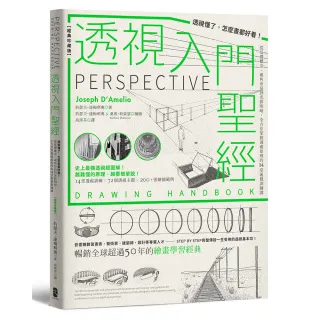【經典珍藏版】透視入門聖經：透視懂了 怎麼畫都好看！從基礎概念、視角布局到光影明暗 全方位掌握透視原理