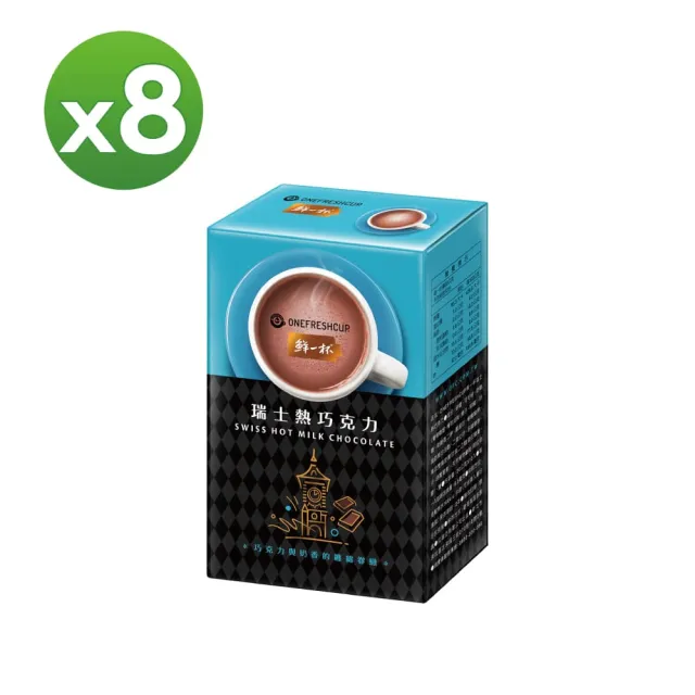 【鮮一杯】瑞士熱巧克力X8盒(20g*12入*8盒)
