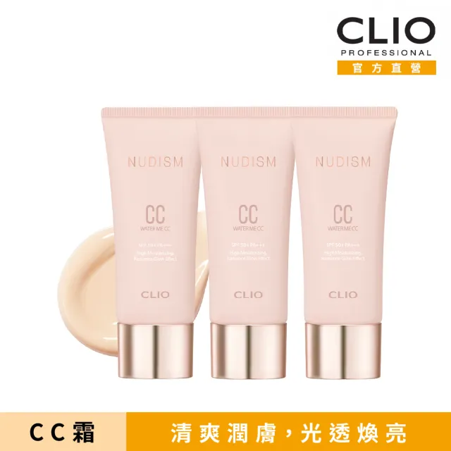 【CLIO 珂莉奧 官方直營】就是水嫩CC霜 粉紅包裝版(3入組)