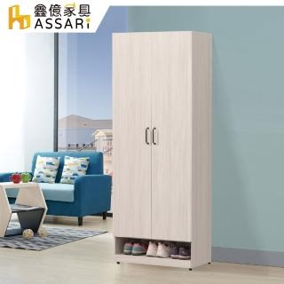 【ASSARI】2.5尺麗莎雙門鞋櫃(寬76x深39x高197cm)