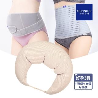 【Gennies 奇妮】好孕三寶組合(卡布奇諾月亮枕/涼感託腹帶/緊實機能束腹帶)