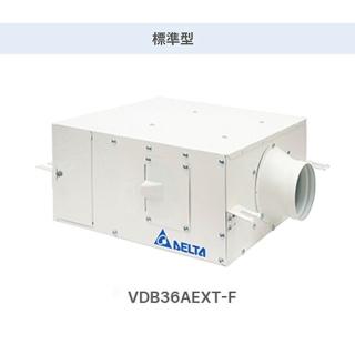 【台達電子】正壓PM2.5 進氣型管道扇 標準型新風機 含液晶控制面板(VDB36AEXT-F 適用50坪內)