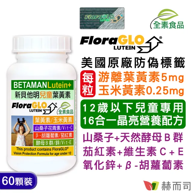 【赫而司】兒童葉黃素DHA(金巧1罐60顆植物DHA藻油PS磷脂絲胺酸+新貝他明1罐60顆游離型葉黃素山桑子酵母B群)