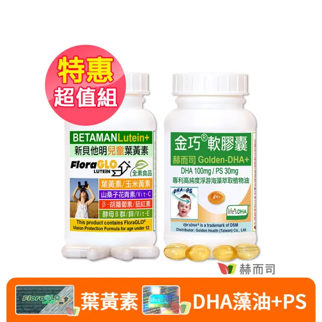 【赫而司】兒童葉黃素DHA(金巧1罐60顆植物DHA藻油PS磷脂絲胺酸+新貝他明1罐60顆游離型葉黃素山桑子酵母B群)