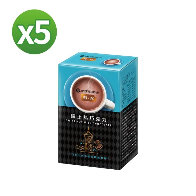 【鮮一杯】瑞士熱巧克力x5盒(20g*12入*5盒)