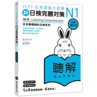 新日檢完勝對策N1：聽解【全新增訂版】（MP3免費聆聽）