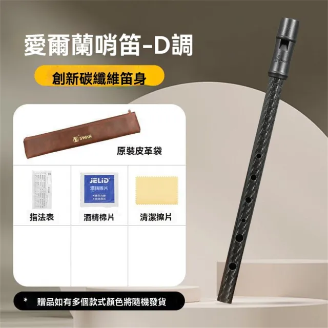 【超微米】愛爾蘭哨笛 D調 碳纖維D5豎笛 高音 初學者入門 6孔直笛(碳纖維D調豎笛29*2*1.5CM)