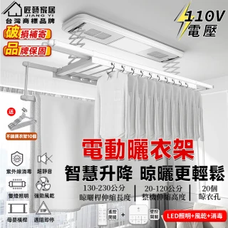 【匠藝家居】110V電動晾衣架 升降曬衣架 電動晾衣桿 升降曬衣桿 掛衣架(強勁風乾 遇阻即停 照明 消毒)