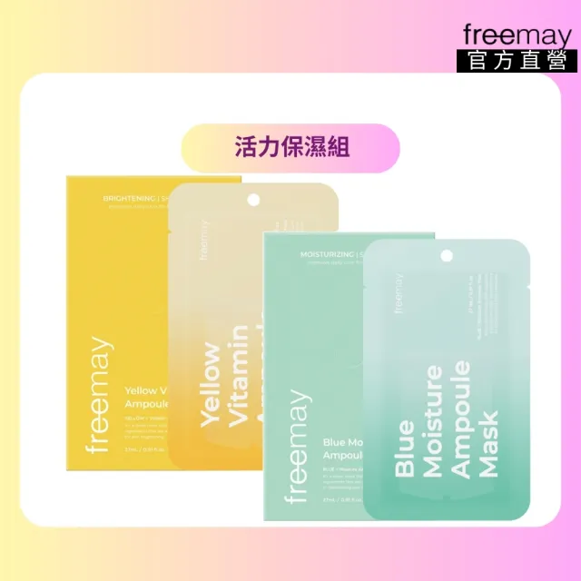 【Freemay】活力保濕組 純素 黃色維他命10片 + 藍色保濕10片 保濕 提亮 光澤 官方直營