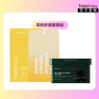 【Freemay】舒緩保濕組 黃色維他命10片 + 生物積雪草30片 鎮靜 保濕 敏感肌 官方直營
