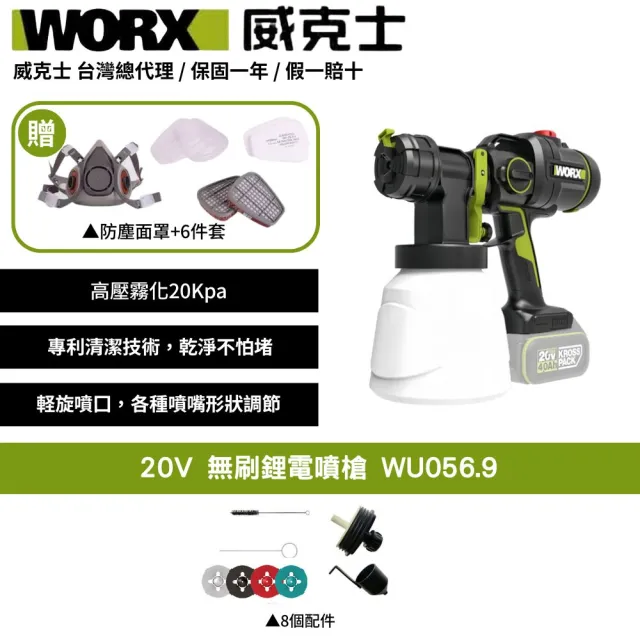 【WORX 威克士】20V 噴漆 WU056.9(噴漆槍 噴槍 電動噴槍 小型噴漆機 噴塗機 噴漆)