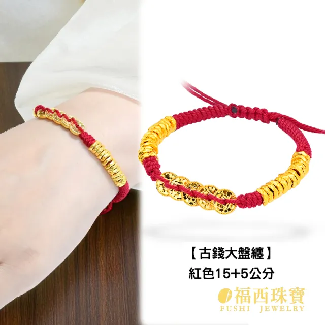 【福西珠寶】黃金手鍊 金盤纏多選 鏨刻編繩黃金手鏈 本命年紅繩(金重0.51錢正負0.03錢)