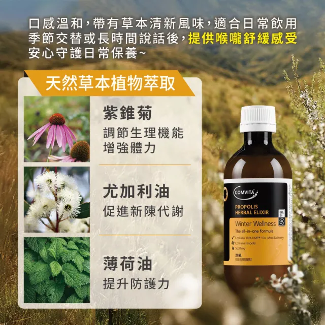 【Comvita 康維他】Comvita 蜂膠草本精華露 200ml(蜜糖露)