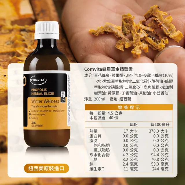 【Comvita 康維他】Comvita 蜂膠草本精華露 200ml(蜜糖露)
