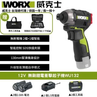 【WORX 威克士】12V 起子機 WU132(電動起子 衝擊起子 無刷衝擊起子 鋰電起子機 無刷鋰電衝擊起子 電鑽)