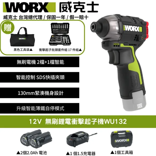 【WORX 威克士】12V 起子機 WU132(電動起子 衝擊起子 無刷衝擊起子 鋰電起子機 無刷鋰電衝擊起子 電鑽)