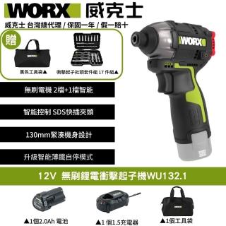 【WORX 威克士】12V 起子機 WU132.1(電動起子 衝擊起子 無刷衝擊起子 鋰電起子機 無刷鋰電衝擊起子 電鑽)