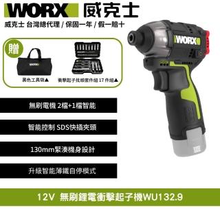 【WORX 威克士】12V 起子機 WU132.9(電動起子 衝擊起子 無刷衝擊起子 鋰電起子機 無刷鋰電衝擊起子 電鑽)