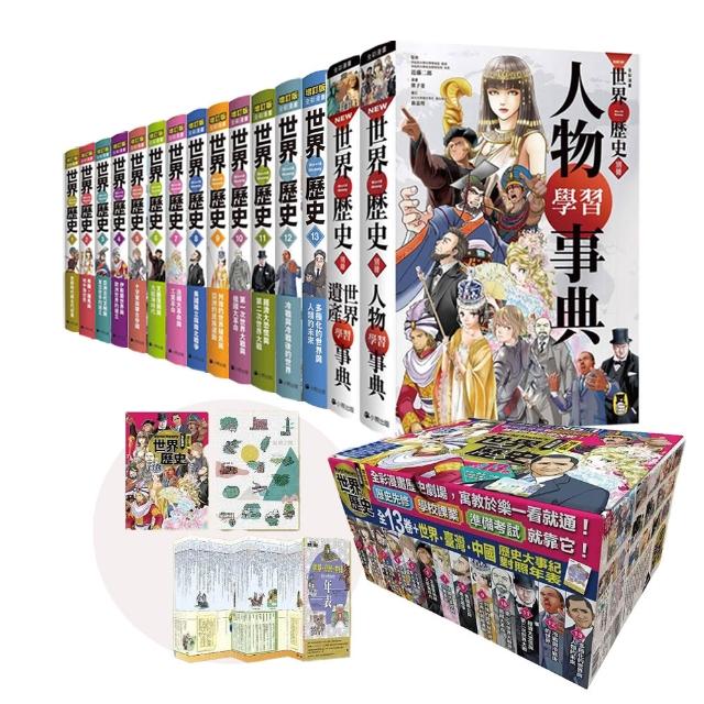 增訂版全彩漫畫世界歷史（全13卷＋世界．臺灣．中國歷史大事紀對照年表）＋別冊：世界遺產、人物學習事典