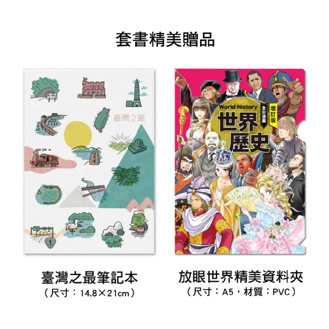 增訂版全彩漫畫世界歷史（全13卷＋世界．臺灣．中國歷史大事紀對照年表）＋別冊：世界遺產、人物學習事典