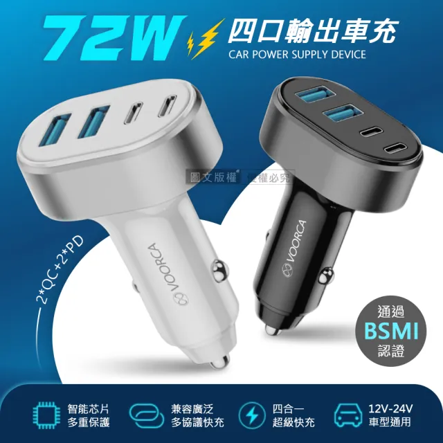 72W速充型車用充電器 Type-C/USB-A 4孔車充頭(PD+QC多協議快充)