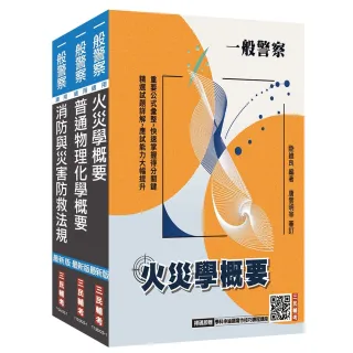 2026一般警察特考〔消防警察〕〔專業科目〕套書（火災學＋普通物理與化學＋消防與災害防救法規）