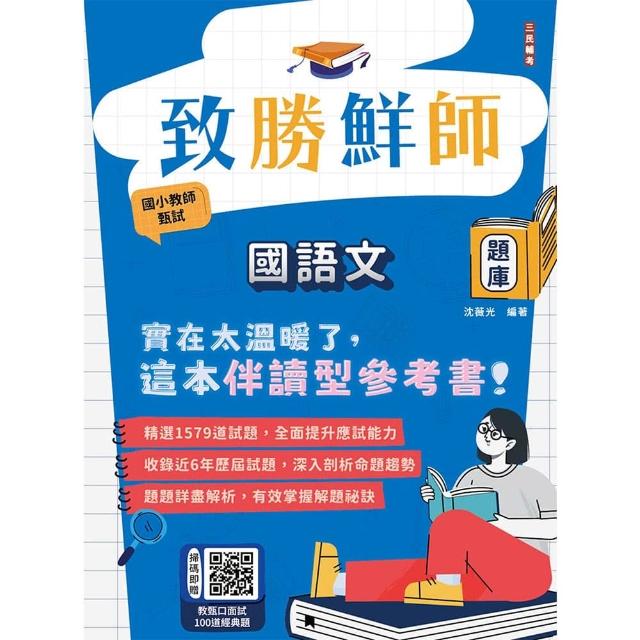 致勝鮮師－國語文題庫（國小教甄適用）（總題數1579題 100％題題詳解）（六版）