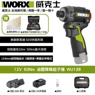 【WORX 威克士】12V 50Nm 油壓降噪起子機 WU138(起子機 液壓 無刷衝擊起子機 無刷油壓起子機)