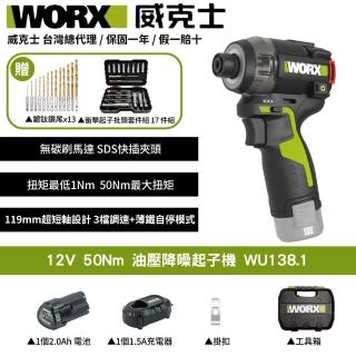 【WORX 威克士】12V 50Nm 油壓降噪起子機 WU138.1(起子機 液壓 無刷衝擊起子機 無刷油壓起子機)