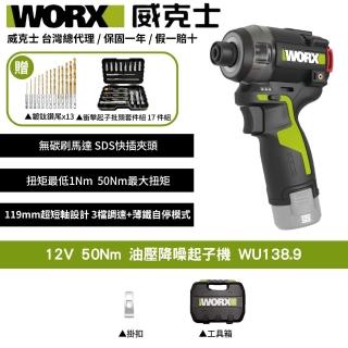 【WORX 威克士】12V 50Nm 油壓降噪起子機 WU138.9(起子機 液壓 無刷衝擊起子機 無刷油壓起子機)