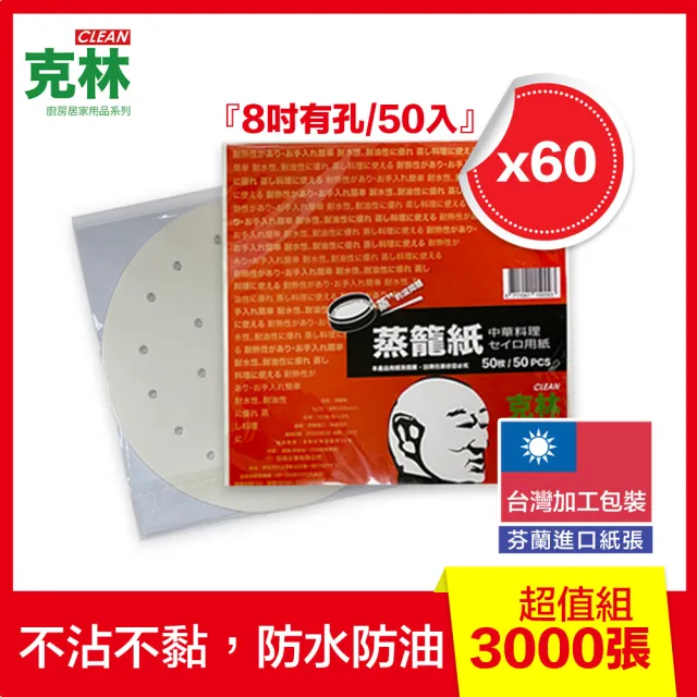 【CLEAN 克林】8吋圓型蒸籠紙超值組60包(氣炸鍋紙 烘焙紙 蒸包紙 蒸炊紙 饅頭紙 包子紙 防沾黏紙 台灣製造)