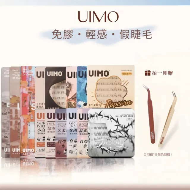 【UIMO】免膠自黏假睫毛 多款任選(一盒附贈一鑷子 免膠水 假睫毛 睫毛 嫁接睫毛)