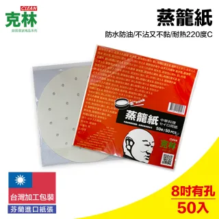 【CLEAN 克林】蒸籠紙50入/包(氣炸鍋紙 烘焙紙 蒸包紙 蒸炊紙 饅頭紙 包子紙 防沾黏紙 台灣製造)