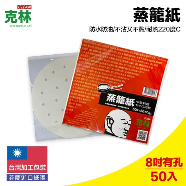 【CLEAN 克林】蒸籠紙50入/包(氣炸鍋紙 烘焙紙 蒸包紙 蒸炊紙 饅頭紙 包子紙 防沾黏紙 台灣製造)