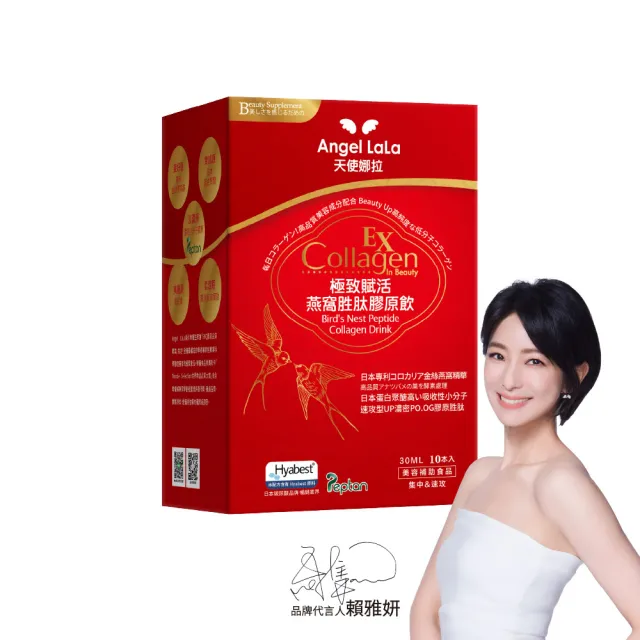 【Angel LaLa 天使娜拉】燕窩胜肽膠原飲(10包/盒/水蜜桃/膠原蛋白/燕窩酸/蝦紅素/玻尿酸/賴雅妍)