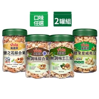【萬歲牌】綜合堅果2罐-無調味綜合果/無調味三果/鹽之花綜合果/無調味腰果夏威夷豆(口味任選)