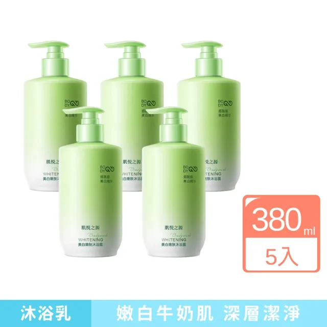 【iBloom】肌悅之源沐浴露380ml-5入組(嫩白肌膚、深層潔淨、改善暗沉)