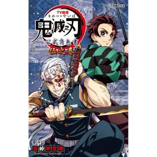 TV動畫『鬼滅之刃』 公式角色書 伍之卷