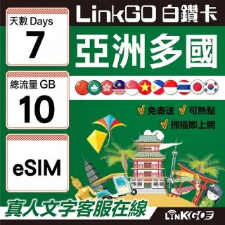 【LINKGO】白鑽卡 亞洲多國 eSIM卡 7天上網絡卡 總流量10GB(亞洲11國網卡 日韓中澳泰越新馬印柬菲 虛擬卡)