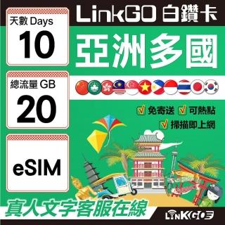 【LINKGO】白鑽卡 亞洲多國 eSIM卡 10天上網絡卡 總流量20GB(亞洲11國網卡 日韓中澳泰越新馬印柬菲 虛擬卡)
