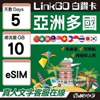 【LINKGO】白鑽卡 亞洲多國 eSIM卡 5天上網絡卡 總流量10GB(亞洲11國網卡 日韓中澳泰越新馬印柬菲 虛擬卡)