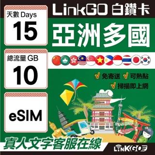 【LINKGO】白鑽卡 亞洲多國 eSIM卡 15天上網絡卡 總流量10GB(亞洲11國網卡 日韓中澳泰越新馬印柬菲 虛擬卡)