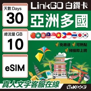 【LINKGO】白鑽卡 亞洲多國 eSIM卡 30天上網絡卡 總流量10GB(亞洲11國網卡 日韓中澳泰越新馬印柬菲 虛擬卡)