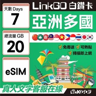 【LINKGO】白鑽卡 亞洲多國 eSIM卡 7天上網絡卡 總流量20GB(亞洲11國網卡 日韓中澳泰越新馬印柬菲 虛擬卡)