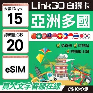 【LINKGO】白鑽卡 亞洲多國 eSIM卡 15天上網絡卡 總流量20GB(亞洲11國網卡 日韓中澳泰越新馬印柬菲 虛擬卡)