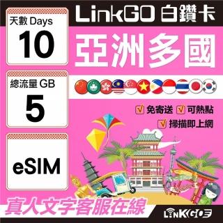 【LINKGO】白鑽卡 亞洲多國 eSIM卡 10天上網絡卡 總流量5GB(亞洲11國網卡 日韓中澳泰越新馬印柬菲 虛擬卡)