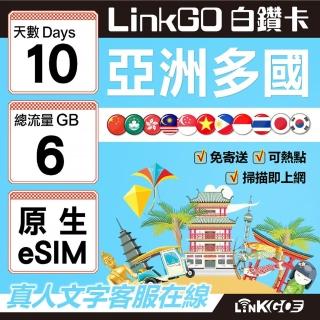 【LINKGO】白鑽卡 亞洲多國 原生eSIM卡 10天總流量6GB(亞洲11國網卡 日韓中澳泰越新馬印柬菲 虛擬卡)