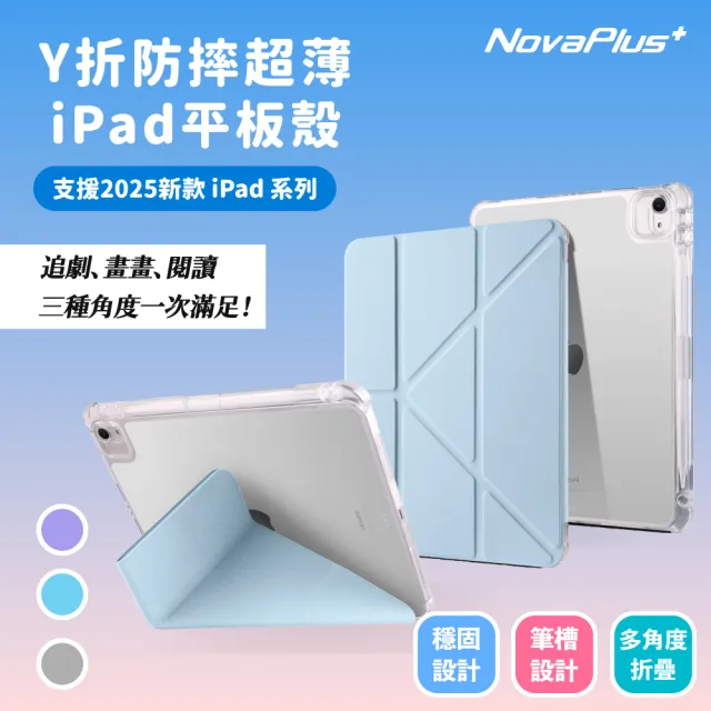 【NovaPlus】iPad 第10代/11代 10.9吋水晶Y折平板保護套(附筆槽設計 透明背蓋iPad原色看的見)